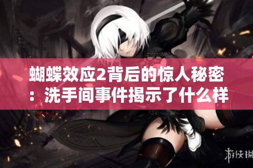 蝴蝶效应2背后的惊人秘密：洗手间事件揭示了什么样的命运交织