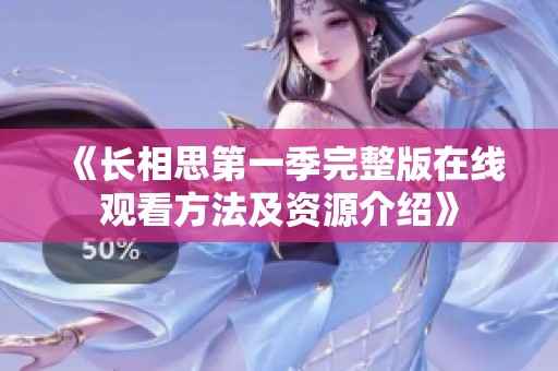 《长相思第一季完整版在线观看方法及资源介绍》