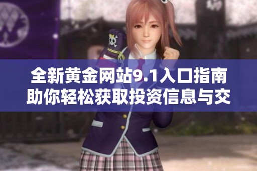全新黄金网站9.1入口指南助你轻松获取投资信息与交易服务