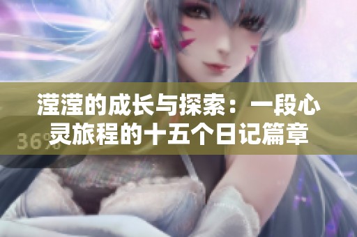 滢滢的成长与探索：一段心灵旅程的十五个日记篇章