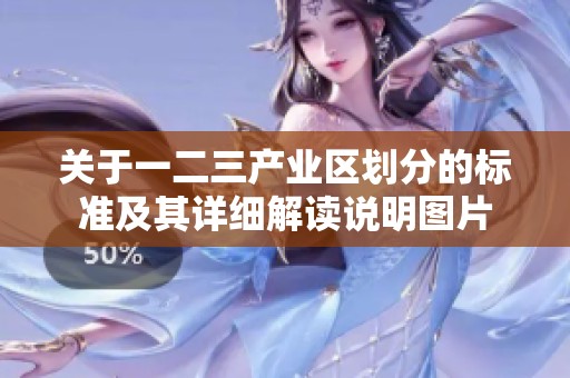 关于一二三产业区划分的标准及其详细解读说明图片