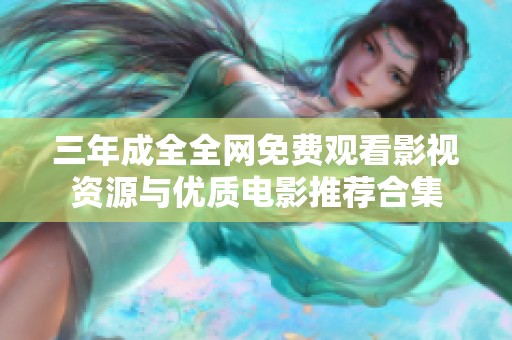 三年成全全网免费观看影视资源与优质电影推荐合集