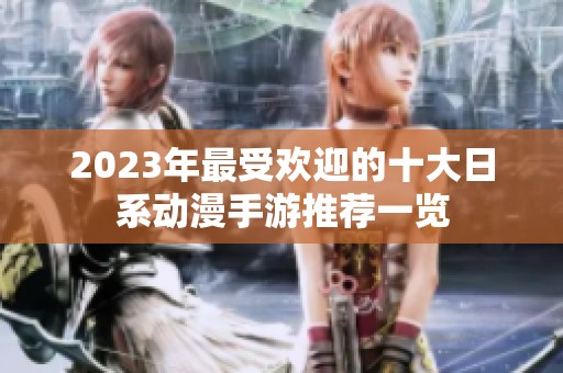 2023年最受欢迎的十大日系动漫手游推荐一览