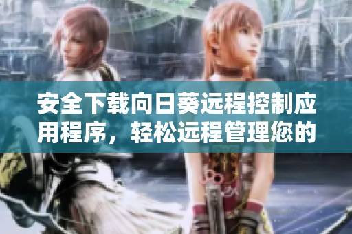 安全下载向日葵远程控制应用程序，轻松远程管理您的设备