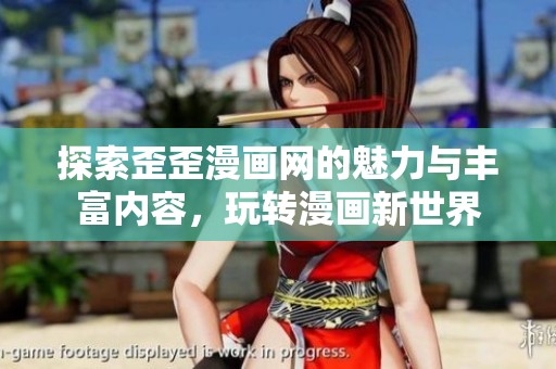 探索歪歪漫画网的魅力与丰富内容，玩转漫画新世界