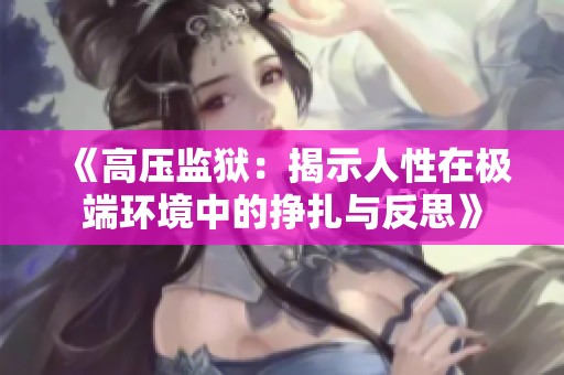 《高压监狱：揭示人性在极端环境中的挣扎与反思》
