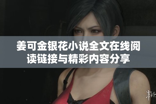姜可金银花小说全文在线阅读链接与精彩内容分享