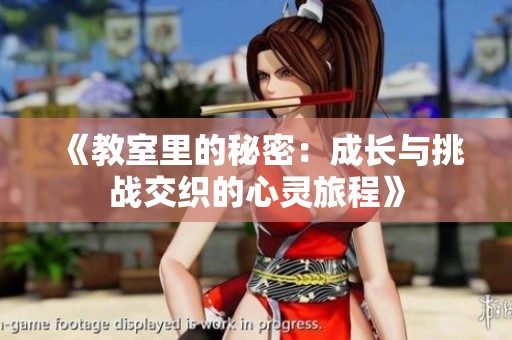 《教室里的秘密：成长与挑战交织的心灵旅程》