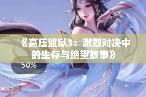 《高压监狱3：激烈对决中的生存与绝望故事》