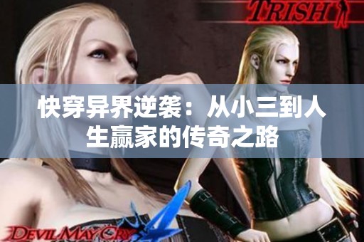 快穿异界逆袭：从小三到人生赢家的传奇之路