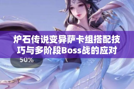 炉石传说变异萨卡组搭配技巧与多阶段Boss战的应对策略解析