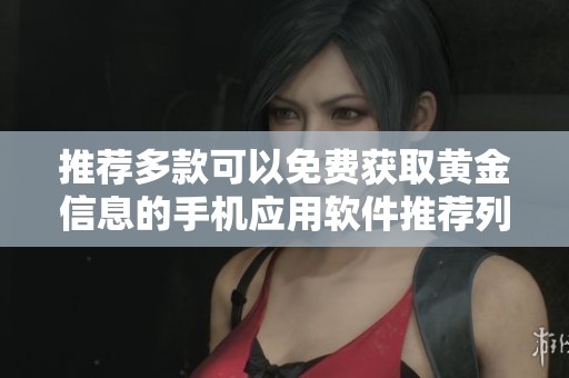 推荐多款可以免费获取黄金信息的手机应用软件推荐列表