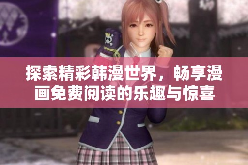探索精彩韩漫世界，畅享漫画免费阅读的乐趣与惊喜