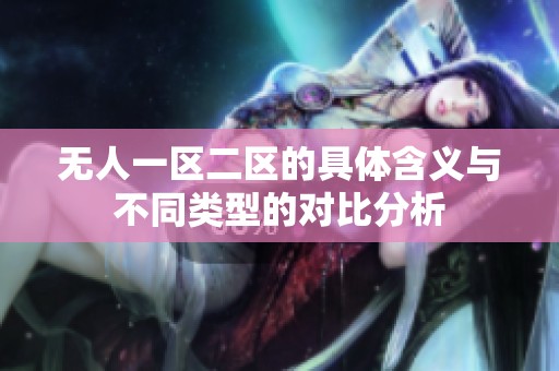 无人一区二区的具体含义与不同类型的对比分析