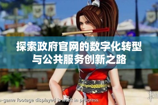 探索政府官网的数字化转型与公共服务创新之路