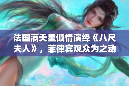 法国满天星倾情演绎《八尺夫人》，菲律宾观众为之动容的精彩表演