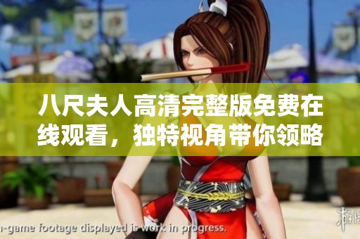 八尺夫人高清完整版免费在线观看，独特视角带你领略故事全貌