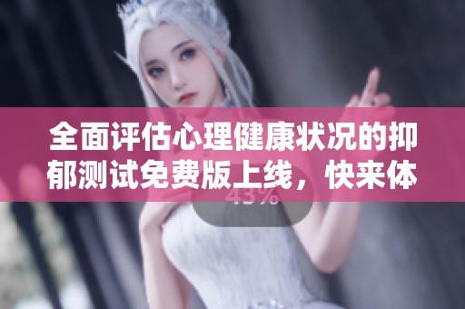 全面评估心理健康状况的抑郁测试免费版上线，快来体验吧