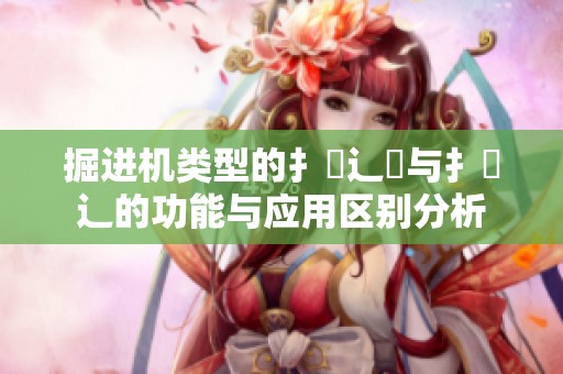 掘进机类型的扌喿辶畑与扌喿辶的功能与应用区别分析