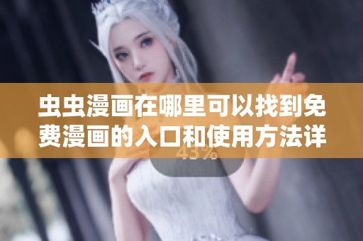 虫虫漫画在哪里可以找到免费漫画的入口和使用方法详解