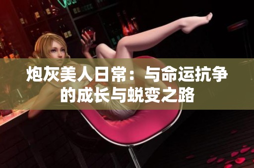 炮灰美人日常：与命运抗争的成长与蜕变之路