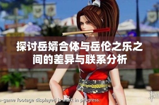 探讨岳婿合体与岳伦之乐之间的差异与联系分析