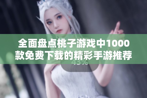全面盘点桃子游戏中1000款免费下载的精彩手游推荐和玩法介绍