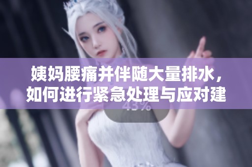 姨妈腰痛并伴随大量排水，如何进行紧急处理与应对建议