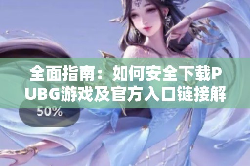 全面指南：如何安全下载PUBG游戏及官方入口链接解析