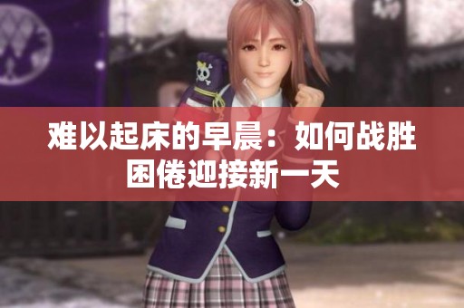 难以起床的早晨：如何战胜困倦迎接新一天