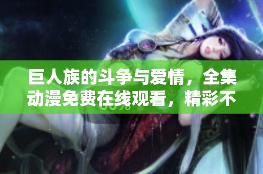 巨人族的斗争与爱情，全集动漫免费在线观看，精彩不容错过