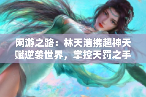 网游之路：林天浩携超神天赋逆袭世界，掌控天罚之手