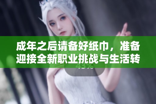 成年之后请备好纸巾，准备迎接全新职业挑战与生活转变