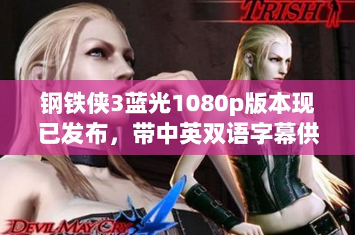 钢铁侠3蓝光1080p版本现已发布，带中英双语字幕供观众欣赏