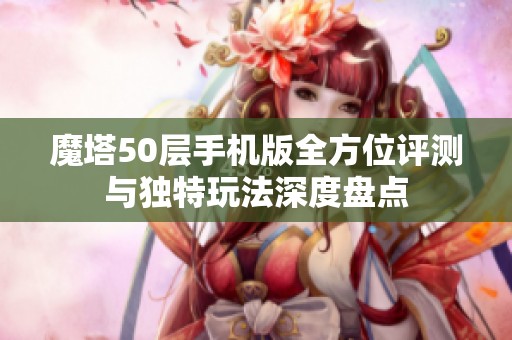 魔塔50层手机版全方位评测与独特玩法深度盘点
