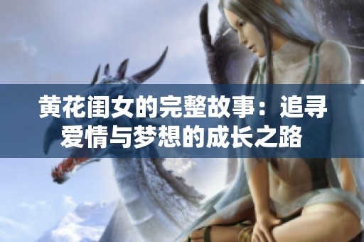黄花闺女的完整故事：追寻爱情与梦想的成长之路