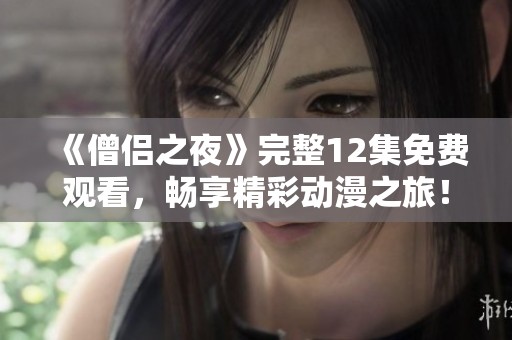 《僧侣之夜》完整12集免费观看，畅享精彩动漫之旅！
