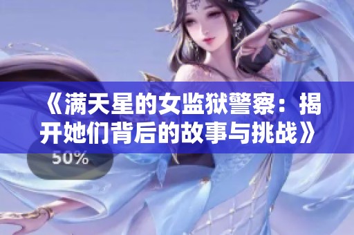 《满天星的女监狱警察：揭开她们背后的故事与挑战》