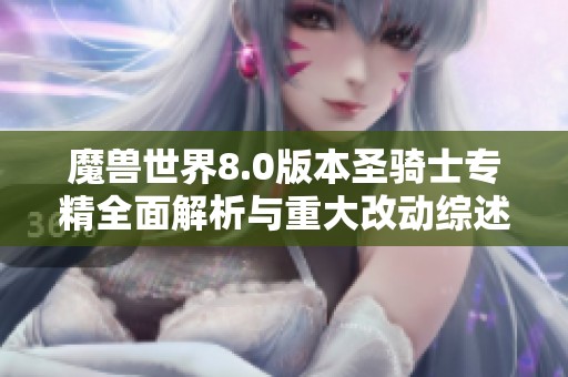 魔兽世界8.0版本圣骑士专精全面解析与重大改动综述