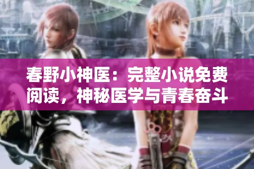 春野小神医：完整小说免费阅读，神秘医学与青春奋斗的旅程