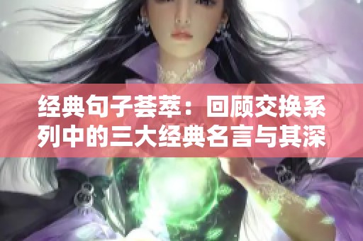经典句子荟萃：回顾交换系列中的三大经典名言与其深刻含义