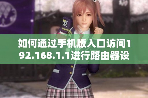 如何通过手机版入口访问192.168.1.1进行路由器设置管理