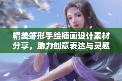 精美虾形手绘插画设计素材分享，助力创意表达与灵感激发