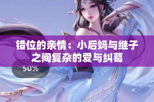 错位的亲情：小后妈与继子之间复杂的爱与纠葛