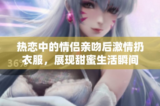 热恋中的情侣亲吻后激情扔衣服，展现甜蜜生活瞬间