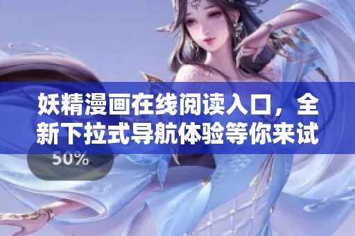 妖精漫画在线阅读入口，全新下拉式导航体验等你来试！