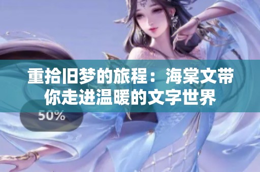 重拾旧梦的旅程：海棠文带你走进温暖的文字世界