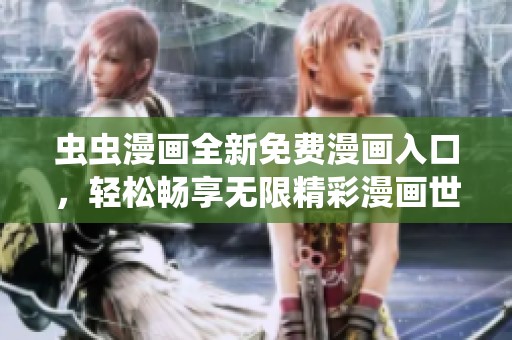 虫虫漫画全新免费漫画入口，轻松畅享无限精彩漫画世界