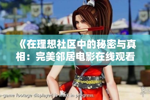 《在理想社区中的秘密与真相：完美邻居电影在线观看》