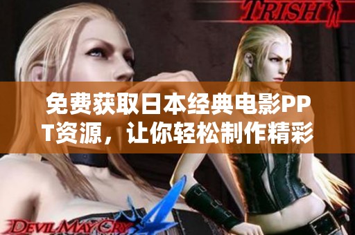 免费获取日本经典电影PPT资源，让你轻松制作精彩演示文稿